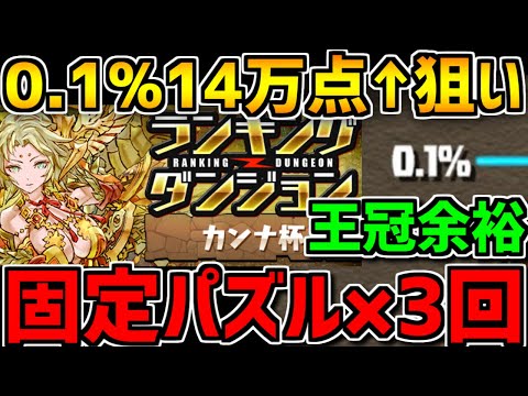 0.1%14万点↑固定パズル×3回で王冠余裕！カンナ杯立ち回り解説！ランキングダンジョン【パズドラ】