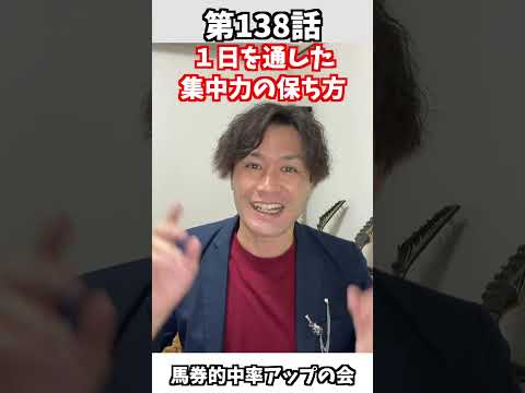 【競馬】第138話:1日を通した集中力の保ち方