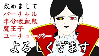 【自己紹介】改めまして、よろしくざます。【ZERO黒炭酸】