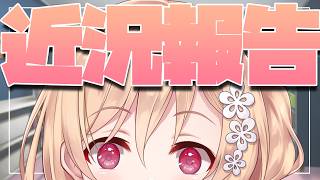 【雑談】近況報告【明楽レイ/にじさんじ】