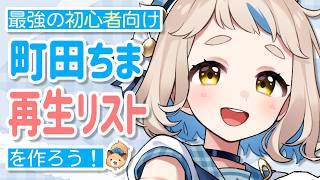 【会議】安心してオススメできる初心者向け町田ちま再生リストを作ろう！【にじさんじ/町田ちま】