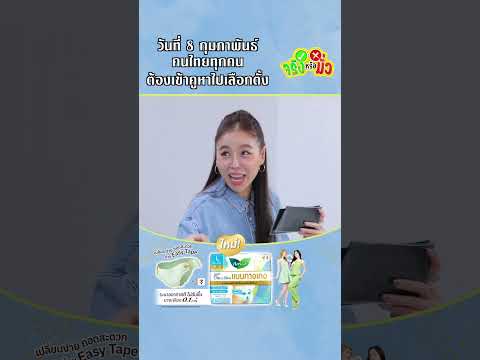 คนไทยทุกคนต้องเข้าคูหา ไปเลือกตั้ง