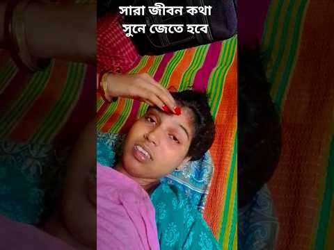 সুয়ে আছি মা😔😔#vido#short#reels