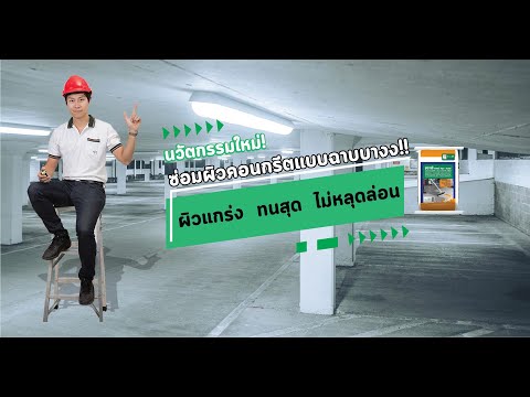 นวัตกรรมใหม่-ซ่อมผิวคอนกรีตแบบ นวัตกรรมใหม่-ซ่อมผิวคอนกรีตแบบ