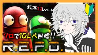 【レベル5～】コラボ前練習！！1時間だけソロレポしてみる💪✨【R.E.P.O.マルチ｜#ぴえらいぶ｜個人勢VTuber】