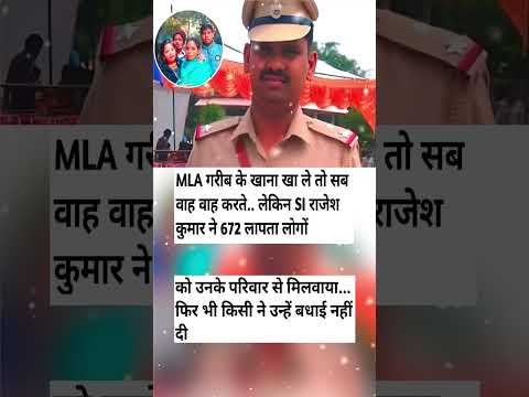 #motivation #trending #facts MLA गरीब के खाना खा ले तो सब वाह वाह करते. लेकिन SIराजेश कुमार ने 672