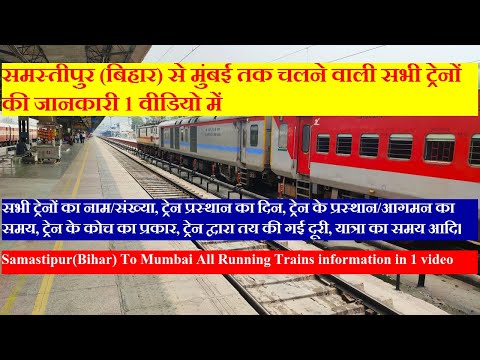 समस्तीपुर (बिहार) से मुंबई तक चलने वाली सभी ट्रेनों की जानकारी | Samastipur to Mumbai Trains Info