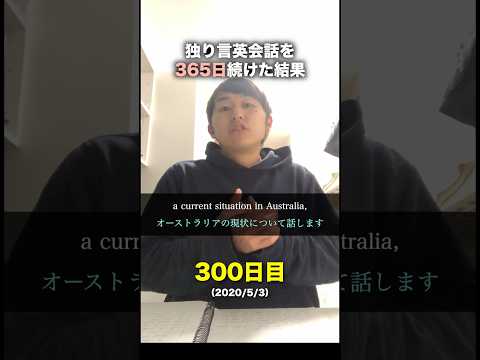 【10ヶ月】独り言英会話を365日続けた結果。