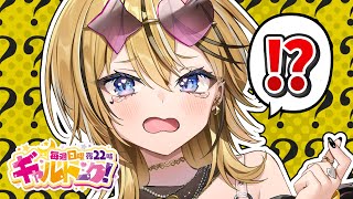 【 ギャルトーク！ 】あれ？！？！？！？！？！【成海ミャオ / #ミクスト】