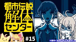 【都市伝説解体センター】じゃすみぃぃぃぃぃぃぃーーーーん！！！！！初見で遊ぶ「都市伝説解体センター」#15🌸