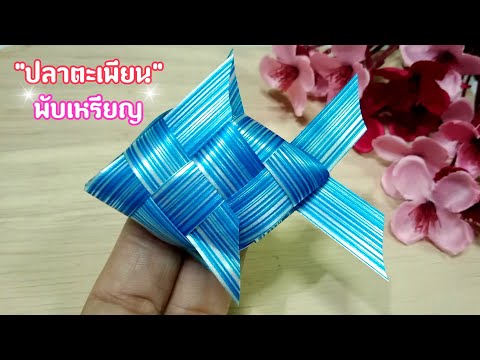เหรียญโปรยทานปลาตะเพียนง่ายๆ เหรียญโปรยทานปลาตะเพียนง่ายๆ