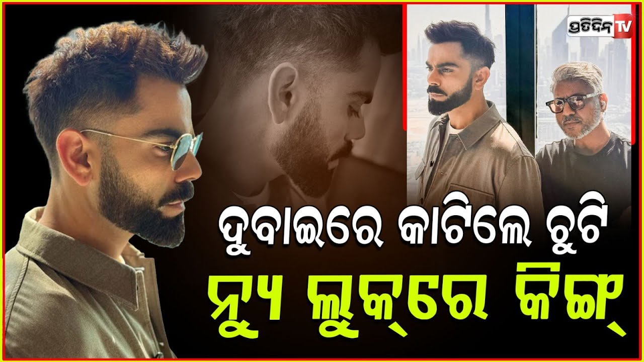 ନୂଆ ହେୟାର ଷ୍ଟାଇଲରେ ବିରାଟ କୋହଲି ! Virat Kohli reveals his new hairstyle ahead of IPL 2025.