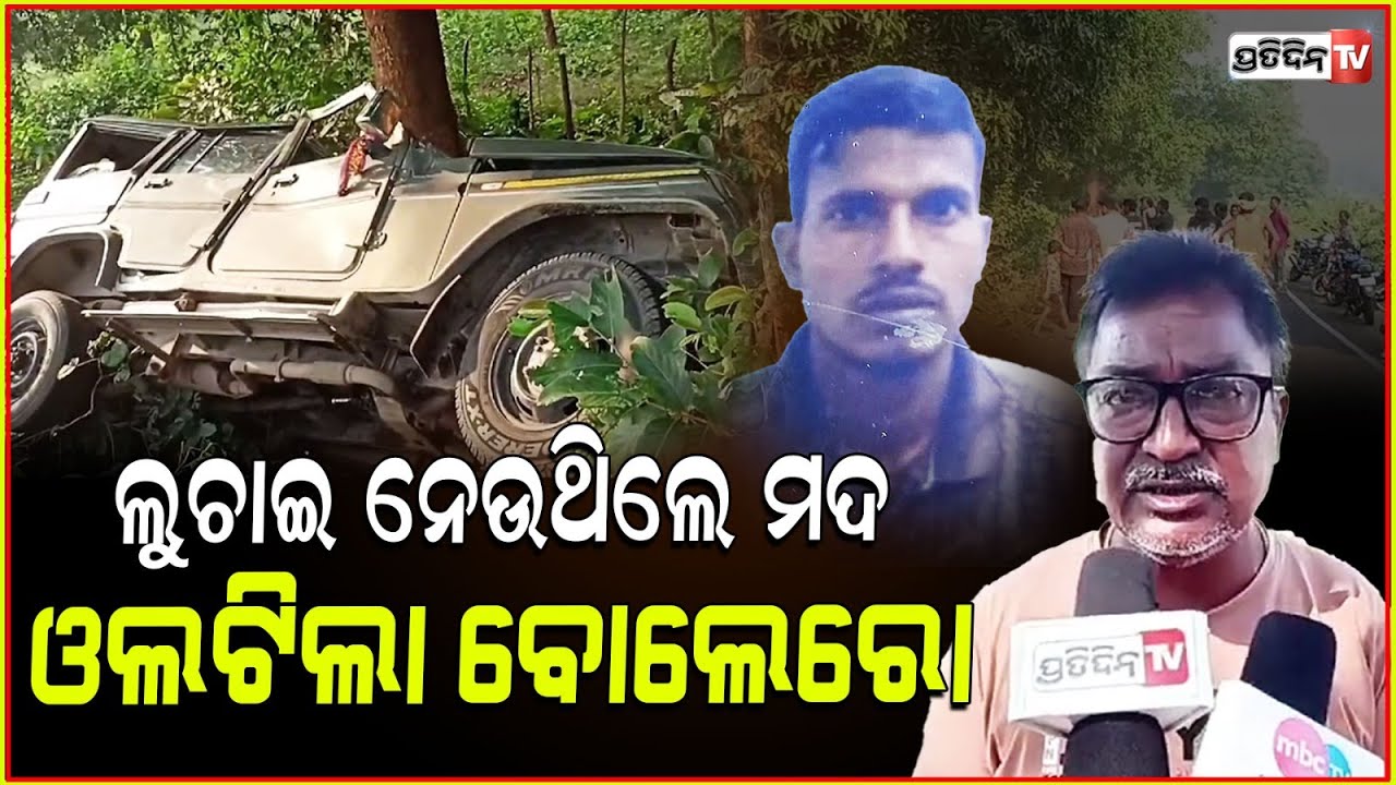 ଦୀପାବଳୀ ରାତିରେ ଜଗି ବସିଥିଲା ଯମ,ମଦ ଚୋରା ଚାଲାଣ ବେଳେ ଚାଲିଗଲା ଜୀବନ ! Rayagada Road Accident