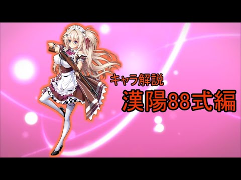 【ドルフロ】漢陽88式ちゃんを解説してみた【ゆっくり】