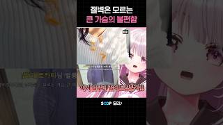 절벽은 모르는 큰 가슴의 불편함 #브이레코드 #달리