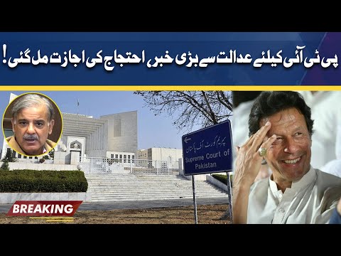 Big News For PTI From Supreme Court | Ehtijaj Ki Ijazat Mil Gai