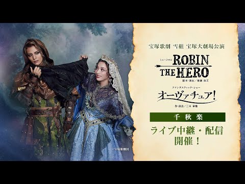 【配信 de タカラヅカ】雪組 宝塚大劇場公演『ROBIN THE HERO』『オーヴァチュア！』千秋楽 ライブ中継・ライブ配信　PR動画