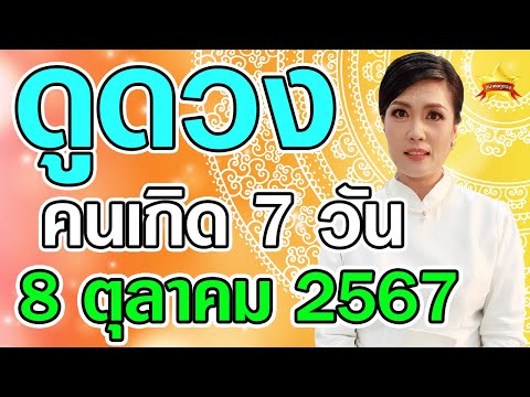 ดวงประจำวันที่8ตุลาคม2567ค