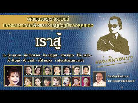 เราสู้-/-คลื่นลูกใหม่สุนทราภรณ เราสู้-/-คลื่นลูกใหม่สุนทราภรณ
