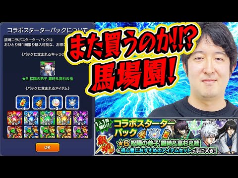 【モンスト】おい馬場園！また買う気か!!?【銀魂コラボ/スターターパック】