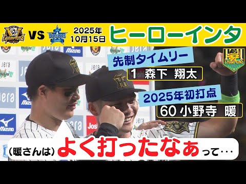 【先制打・森下翔太&追加点・小野寺暖】ヒーローインタビューで小野寺選手「シーズン男になる」(2025年10月15日 CS 阪神ーDeNA) #サンテレビボックス席
