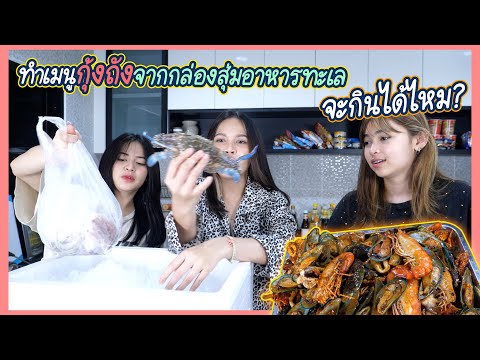 เปิดกล่องสุ่มอาหารทะเล-ทำกุ้งถ เปิดกล่องสุ่มอาหารทะเล-ทำกุ้งถ