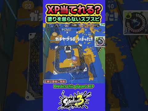 【XPクイズ】しっかり塗って無双するスプラスピナー #splatoon3 #スプラトゥーン3 #shorts
