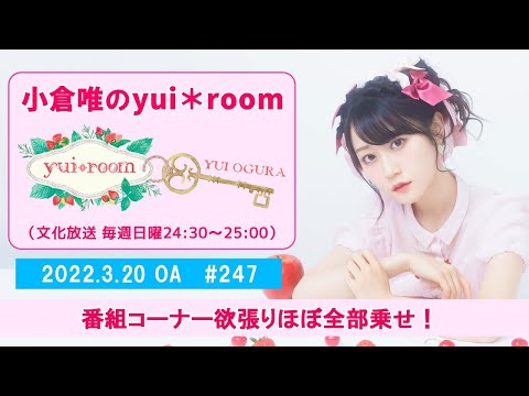 【RADIO】小倉唯のyui＊room #247～番組コーナー欲張りほぼ全部乗せ！～