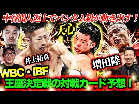 中谷潤人返上でバンタム級が動き出す！WBC・IBF王座決定戦の対戦カードを予想してみた！