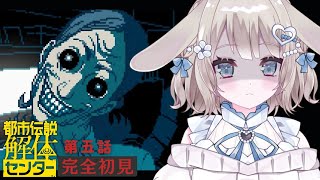 【都市伝説解体センター】完全初見🌟第5話/罪人の影 クライマックス直前！ ネタバレ注意【 #vtuber / #甘兎れいむ 】