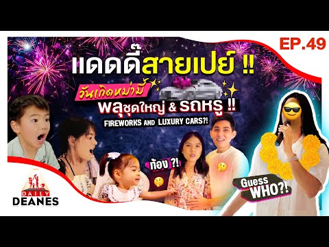 เเดดดี๊สายเปย์-วันเกิดหม่ามี้- เเดดดี๊สายเปย์-วันเกิดหม่ามี้-