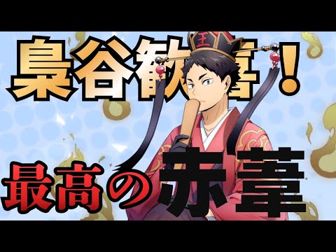 【ハイドリ】梟谷純正の方〜！！スーパーアイコニック赤葦さん来たよーwww