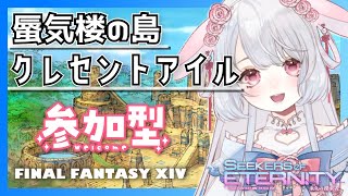 【マナDC】FF14　クレセントアイル🤍❤️！　#ff14 ︴【 #にぽちゃん #ff14vtuber 】#参加型配信
