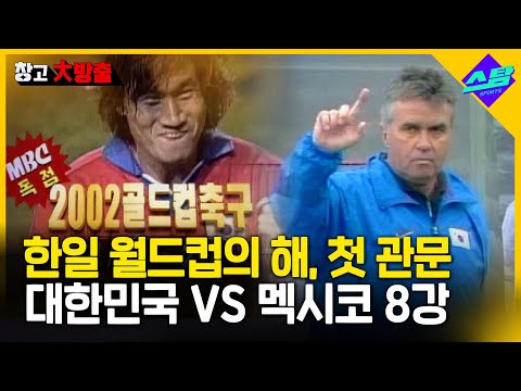 히딩크호 신화의 서막! 2002 골드컵 대한민국 VS 멕시코 8강 [창고대방출]