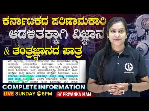 ಕರ್ನಾಟಕದ ಪರಿಣಾಮಕಾರಿ ಆಡಳಿತಕ್ಕಾಗಿ ವಿಜ್ಞಾನ ಮತ್ತು ತಂತ್ರಜ್ಞಾನದ ಪಾತ್ರ ಸಂಪೂರ್ಣ ಮಾಹಿತಿ : By Priyanka Pattar
