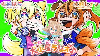 【第213回】犬飼さん家の犬小屋ラジオ！【ゲスト：天彩ナコ様】