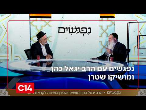 נפגשים עם הרב יגאל כהן ומושיקו שטרן I 21.5.2026 I התוכנית המלאה
