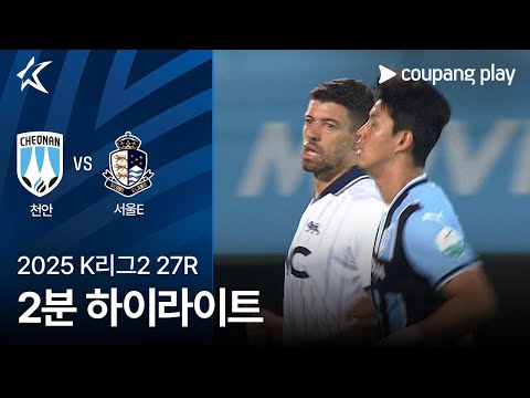 [2025 K리그2] 27R 천안 vs 서울E 2분 하이라이트