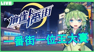 【麻雀一番街】一番街1位王大賽 DAY1【十亀あずみ】