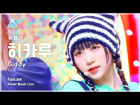 [예능연구소] Kep1er HIKARU – Giddy(케플러 히카루 - 기디) FanCam | Show! MusicCore | MBC230415방송