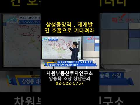 삼성중앙역 <strong>재개발</strong> 긴 호흡으로 기다려라#차원부동산투자연구소 #부동산투자 #양승묵부동산전문가