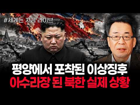 평양에서 포착된 이상징후 아수라장 된 북한 실제 상황ㅣ261027 라이브 1부