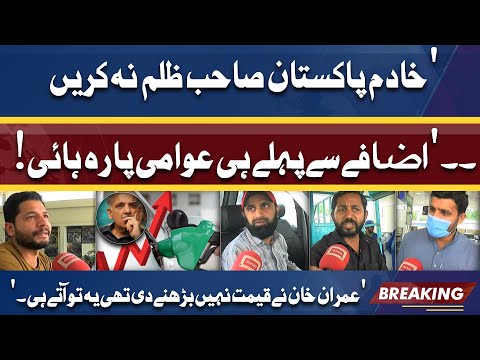 Imran Khan Ne Petrol Prices Ni Barhne Ni Di Thin | Public Reaction New Petrol Prices