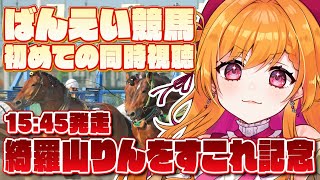 【ばんえい競馬/同時視聴】はじめてのお競馬＆賭け事✨✨わたくしのお名前が入っているおレースですわああ💖💖【Vtuber】