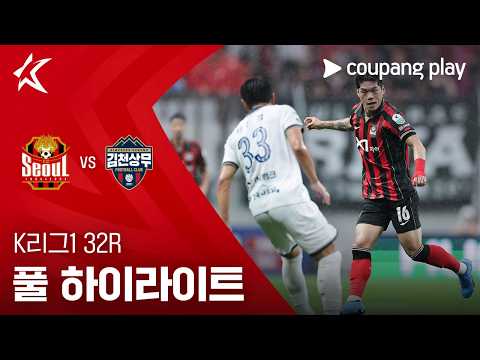 [K리그1] 32R 서울 vs 김천 풀 하이라이트