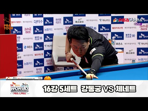 강동궁vs체네트 16강 5세트[SK렌터카 제주 PBA월드챔피언십2024]