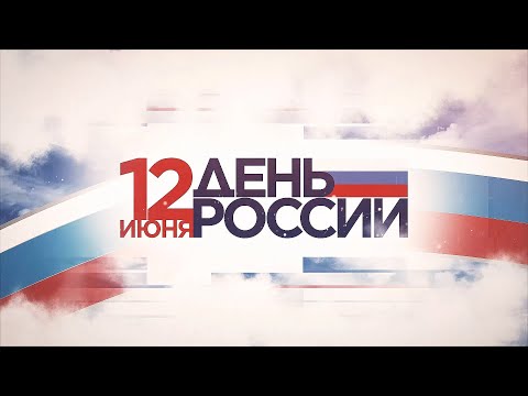 День России 2022 17 06 2022