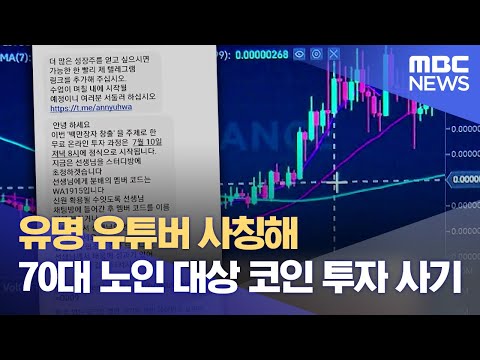 유명 유튜버 사칭해 70대 노인 대상 코인 투자 사기 (2023.11.02/뉴스데스크/원주MBC)