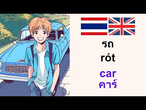 เก่งภาษาอังกฤษ:Carรถ:Learn