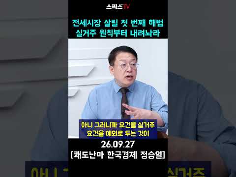 전세시장 살릴 첫 번째 해법 실 거주 원칙부터 내려놔라 #부동산 #실거주 #전세